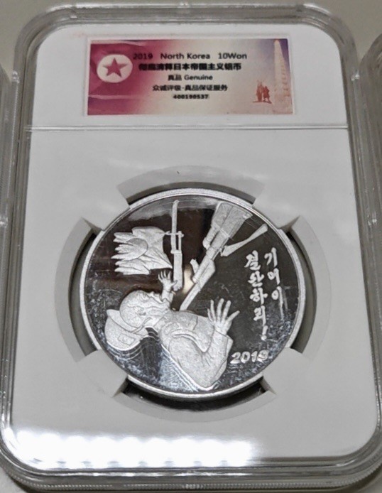 CSIS-GREAT评级精品钱币拍卖第二百零二期 朝鲜 抗日 铝币 试铸 npgs