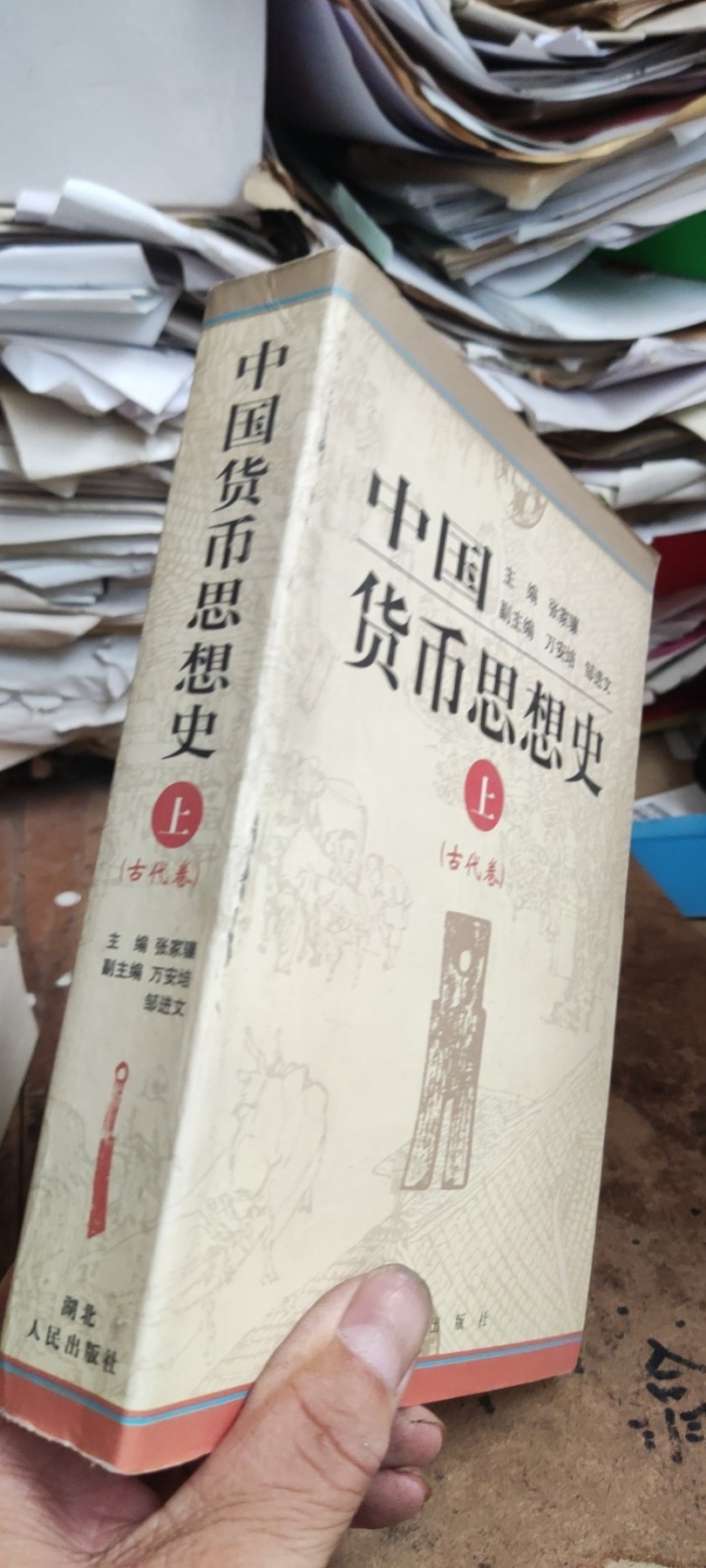 中国货币思想史（8.5品左右）