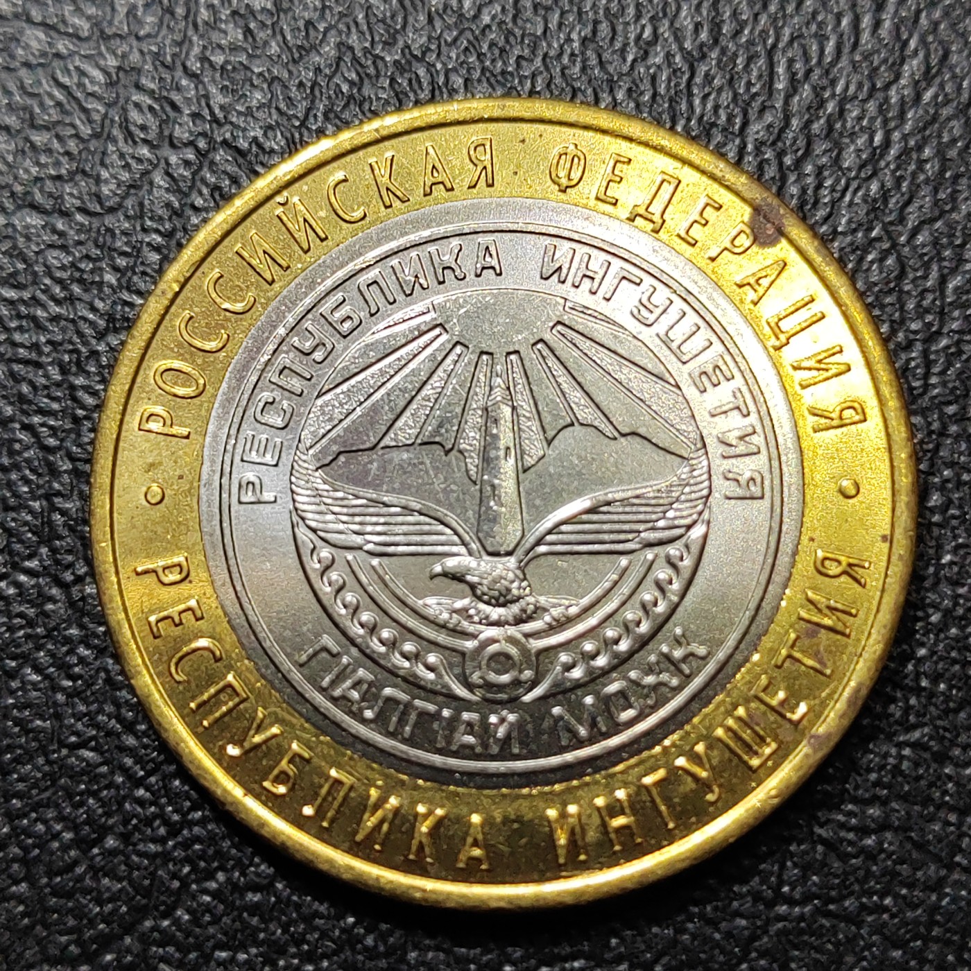 俄罗斯硬币 印古什共和国 俄罗斯10卢布硬币 2014年