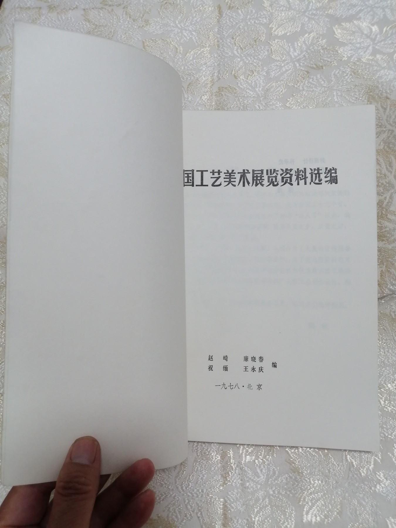 全国工艺美术展览资料选编（1978年）