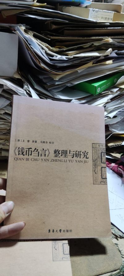 《钱币刍言》整理与研究（8.5品左右） - 《钱币刍言》整理与研究（8.5品左右）