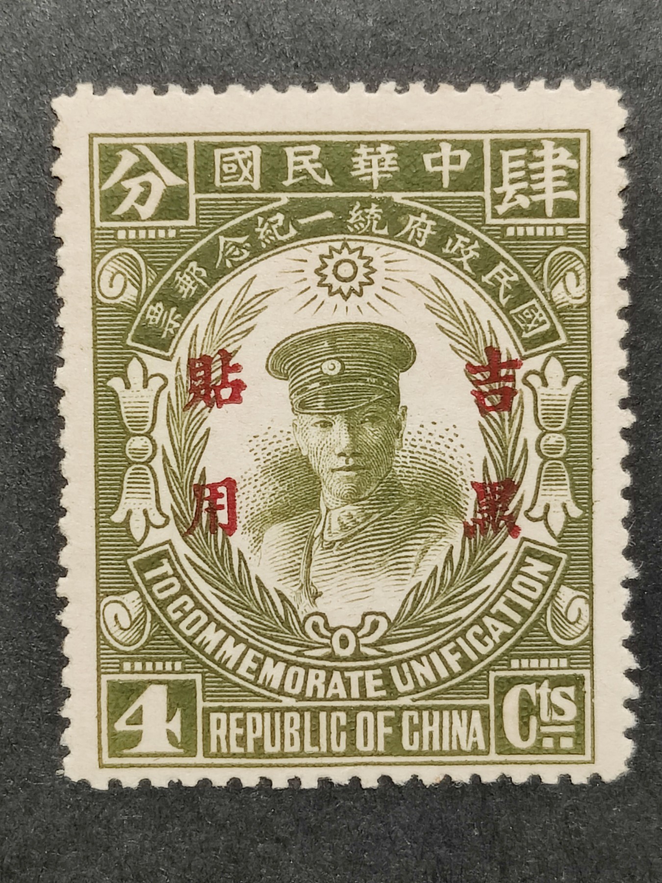 洪涛臻品批发群 精选邮票限时拍卖第三百三十二期   吉黑纪2 国民政府统一纪念新票 原胶润亮无贴!【图3: 新票价120元/枚, 发行量46万枚很少!】近百年后,如今还如此原胶润无贴的十分难得！