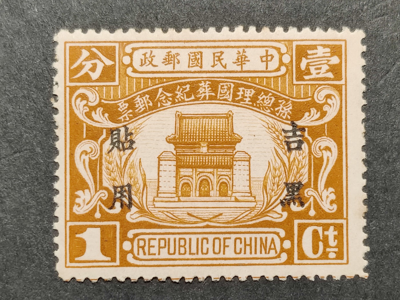 洪涛臻品批发群 精选邮票限时拍卖第三百二十一期  吉黑纪3 孙总理国葬新票 原胶润亮无贴!【图3: 新票价100元/枚, 发行量46万很少! 近百年后,如今还如此原胶无贴润亮的十分难得!】近百年后,如今还如此原胶润无贴的十分难得！
