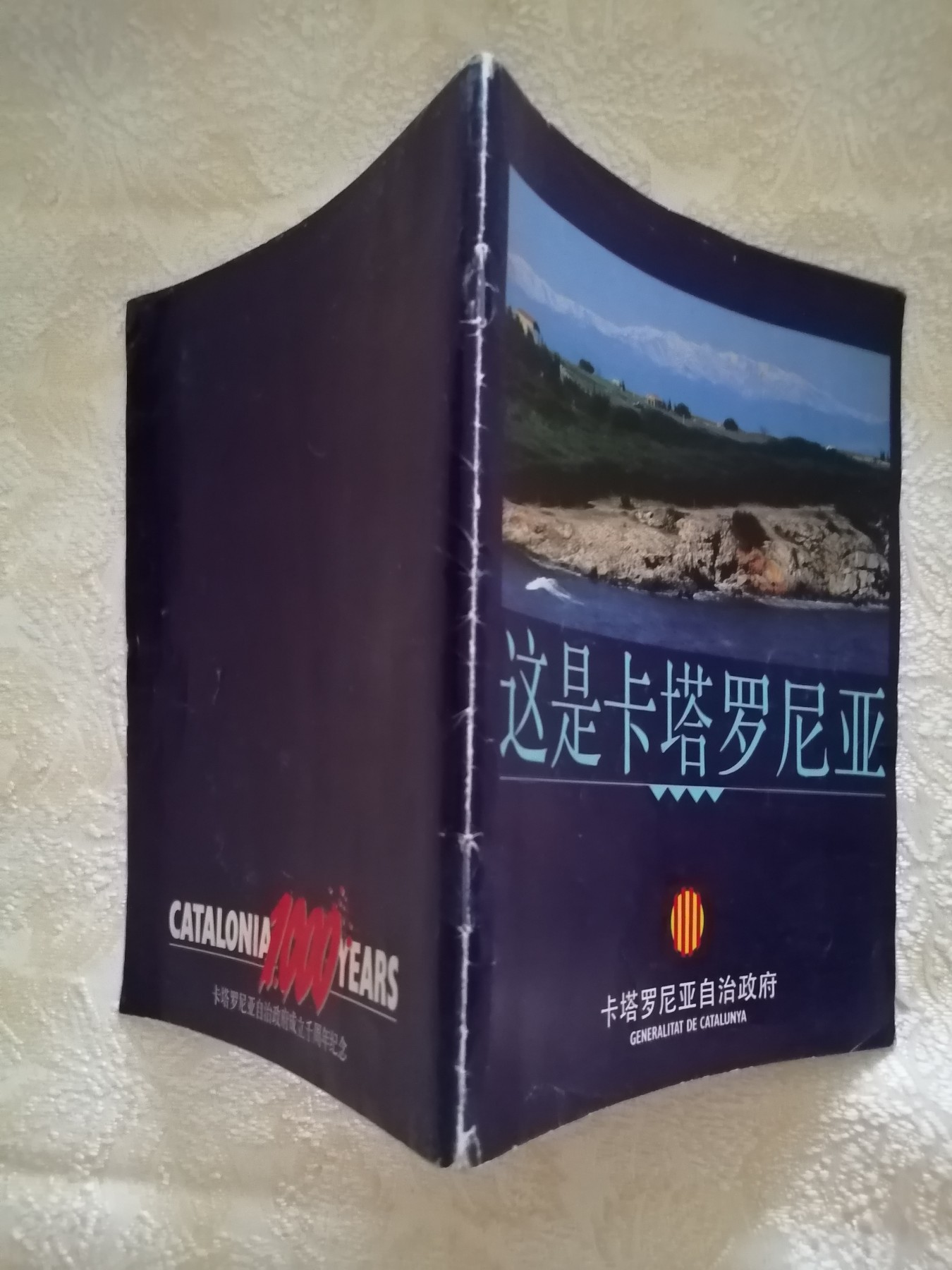 这是卡塔罗尼亚【卡塔罗尼亚自治政府成立千周年纪念】