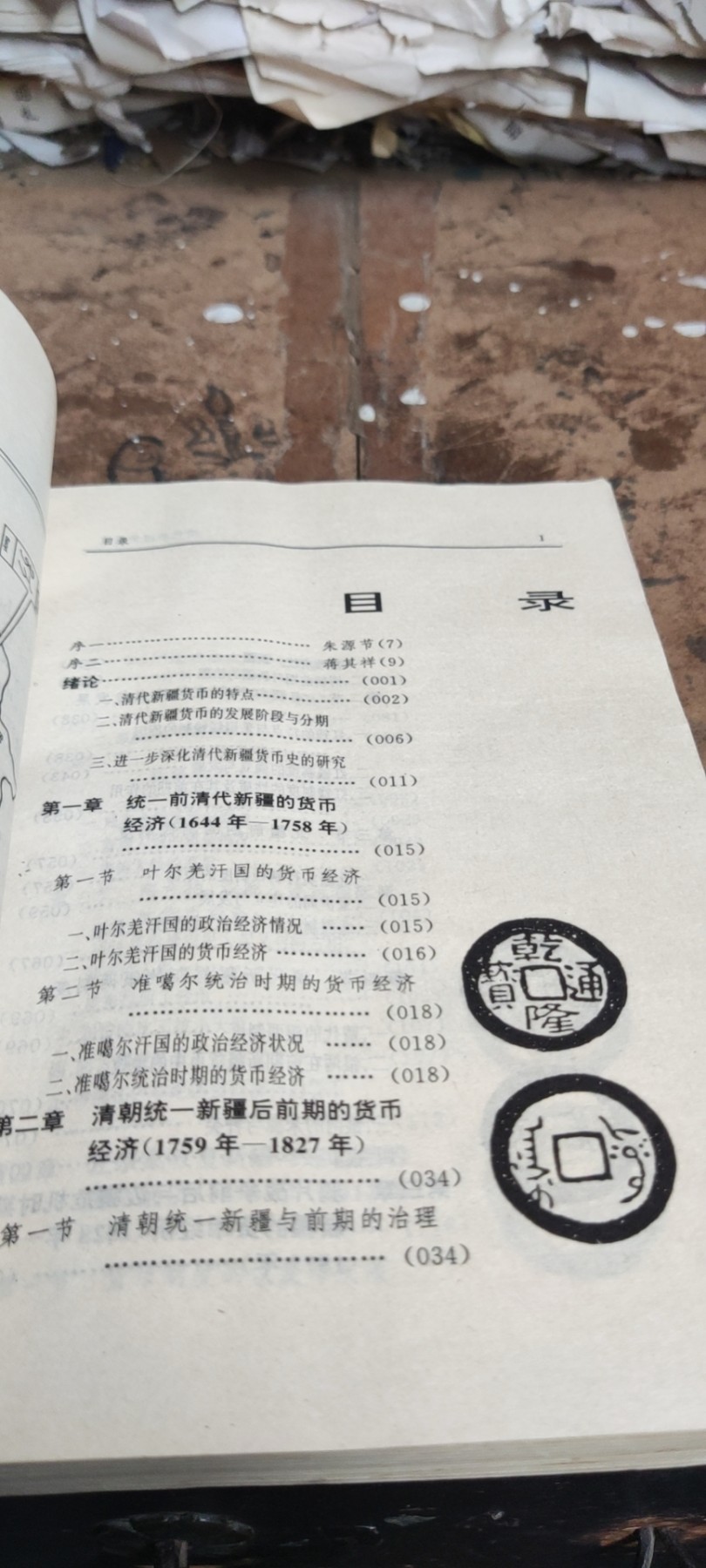 清代新疆货币史（书籍下部受潮，书背后不平整，7品左右不影响阅读）