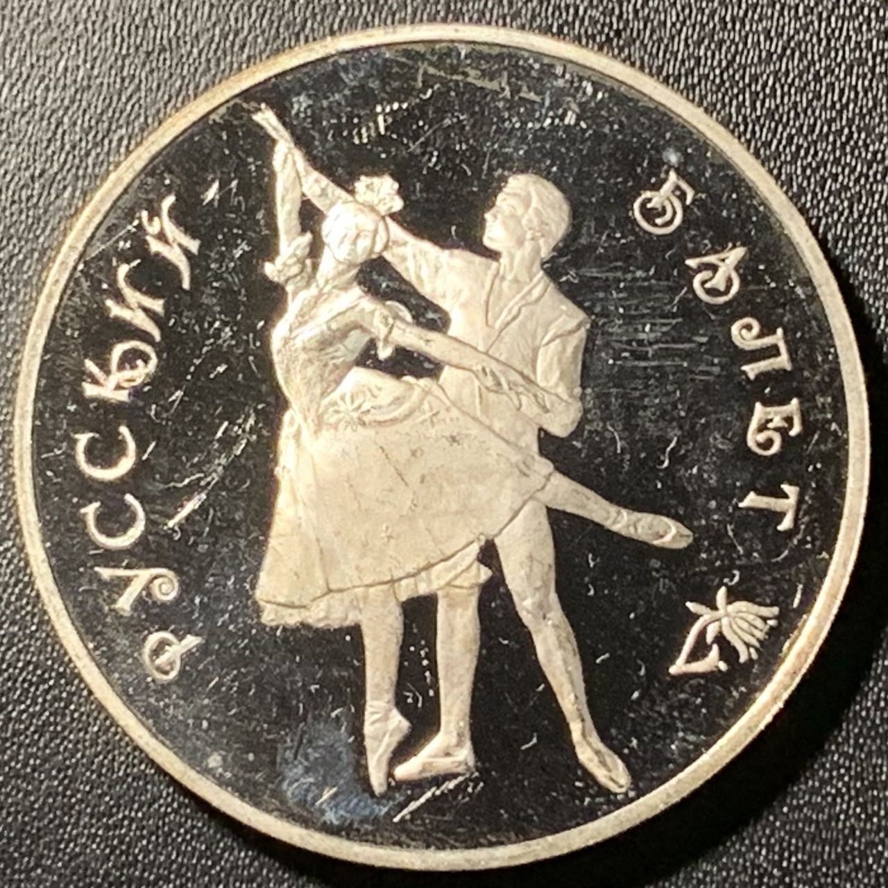 紫瑗钱币——第286期拍卖 俄罗斯 1993年 波修瓦芭蕾舞团 3卢布 34.56克 0.9银 精制（划痕）