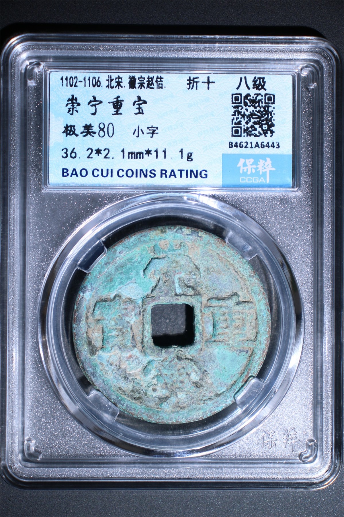 铜钱币裸币 崇宁重宝  折十