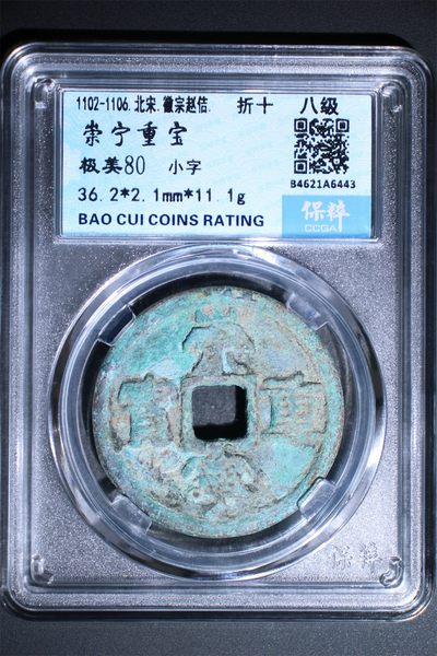 精品评级铜钱币 - 崇宁重宝  折十