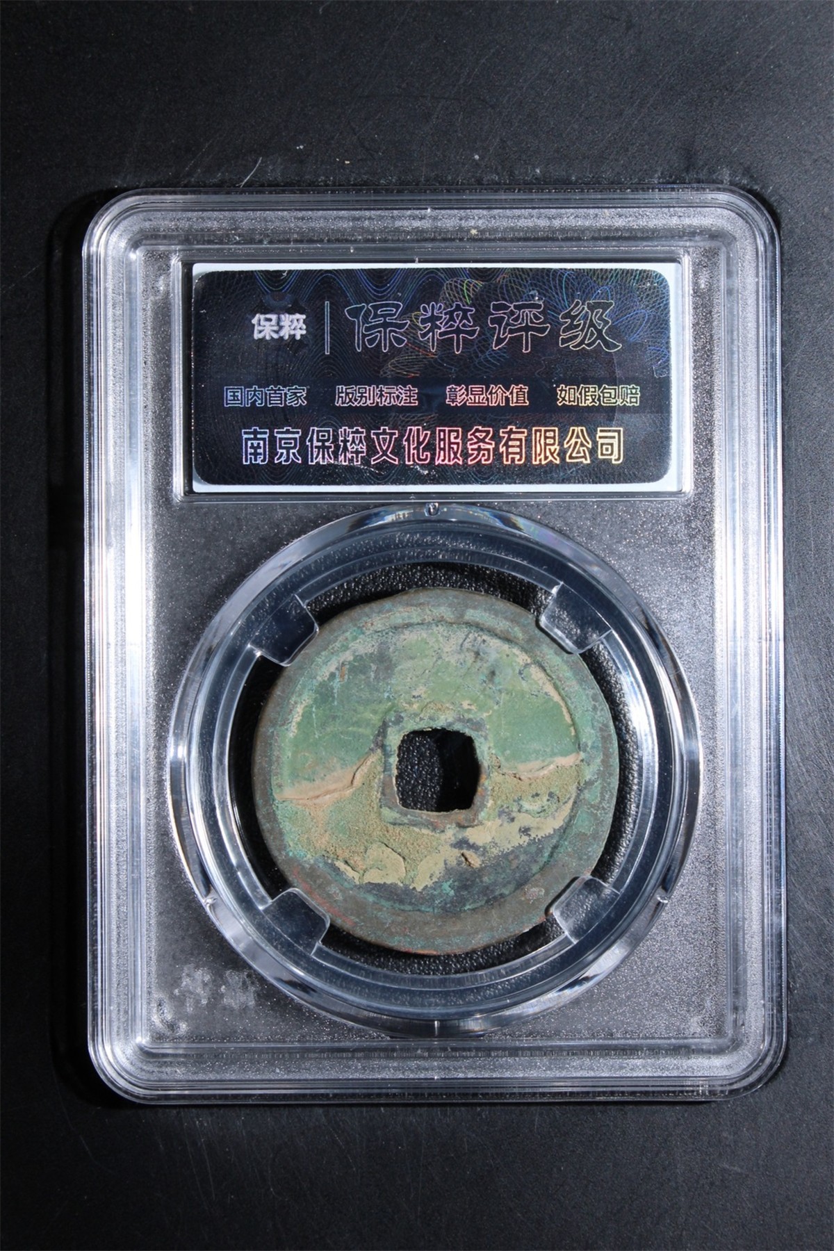 铜钱币裸币 崇宁重宝  八级币