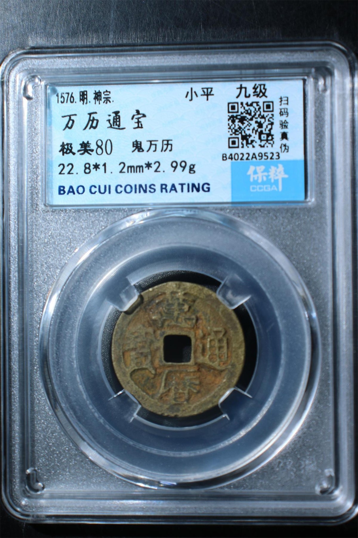 铜钱币裸币 万历通宝  鬼万历