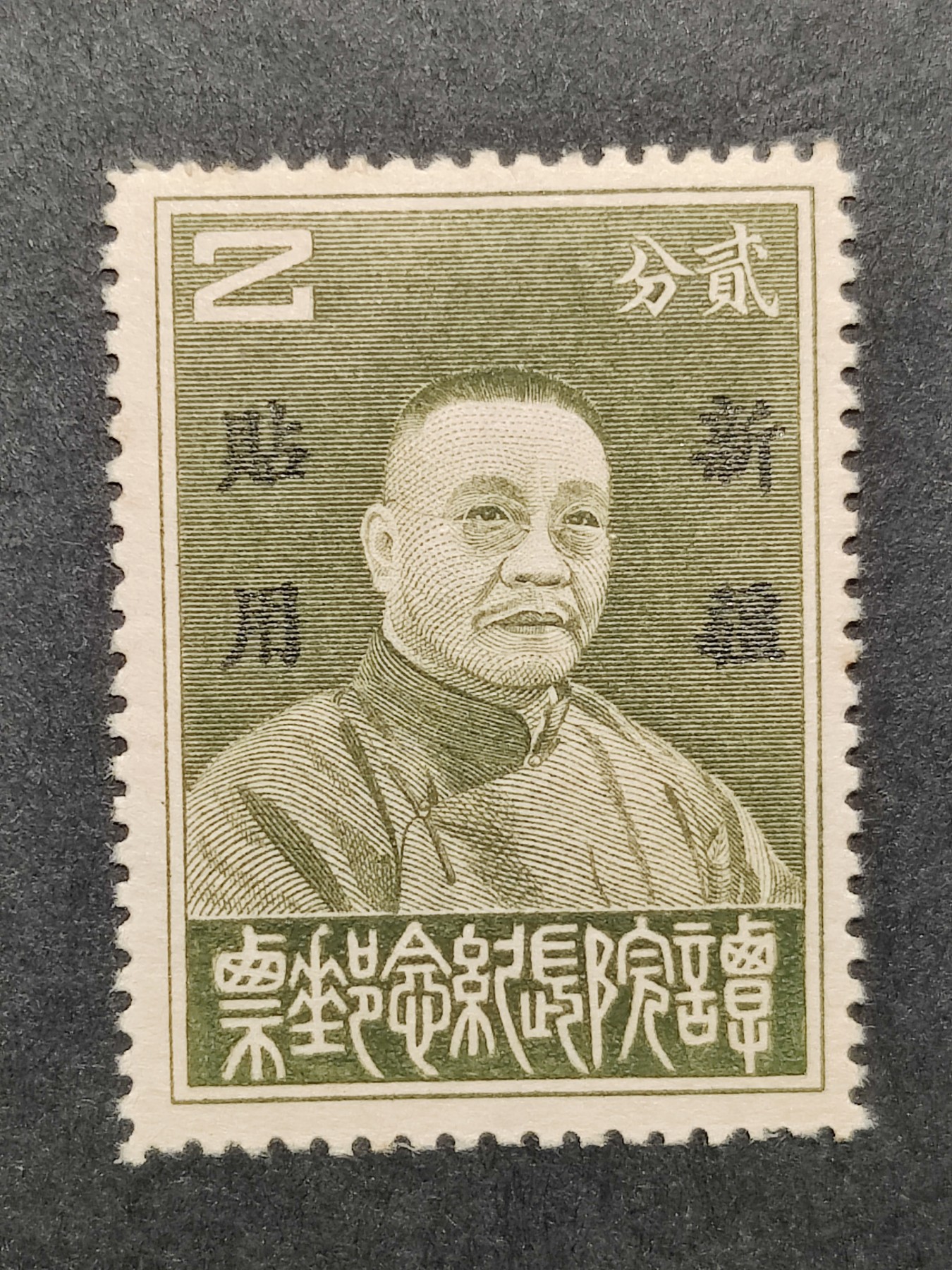 洪涛臻品批发群 精选邮票限时拍卖第三百二十一期  新疆纪6 谭院长纪念新票 原胶润亮无贴!【 发行量10.8万非常少!  】近百年后,如今还如此原胶润无贴的十分难得！