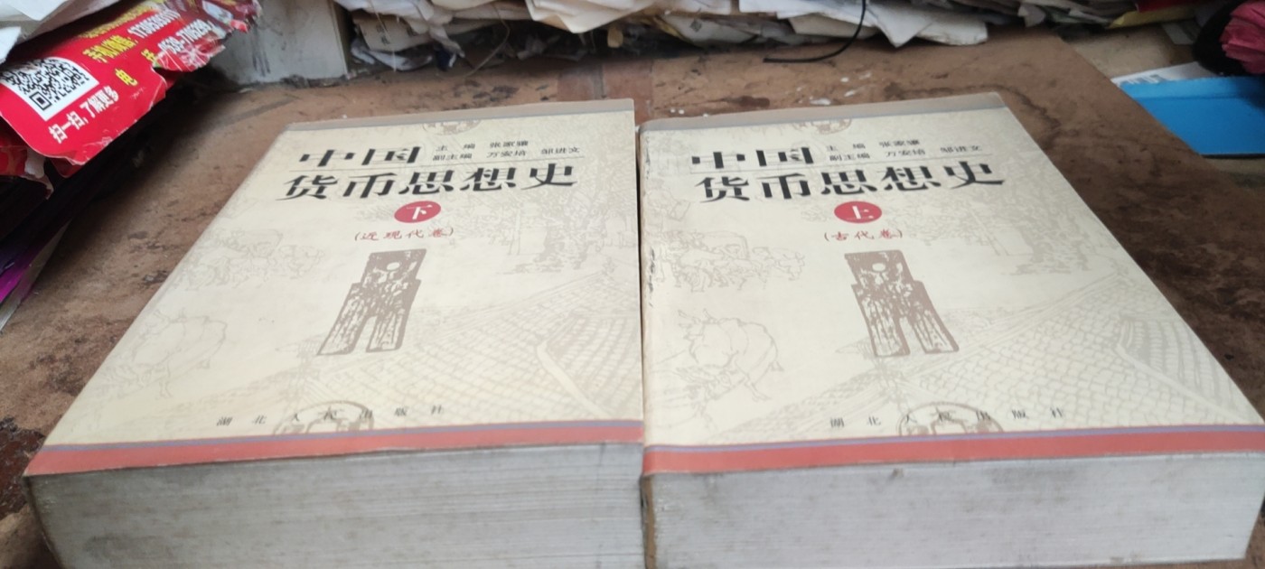 中国货币思想史（8.5品左右）