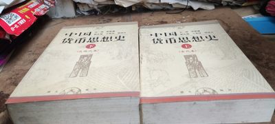 中国货币思想史（8.5品左右） - 中国货币思想史（8.5品左右）