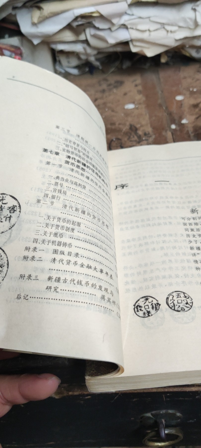 清代新疆货币史（书籍下部受潮，书背后不平整，7品左右不影响阅读）