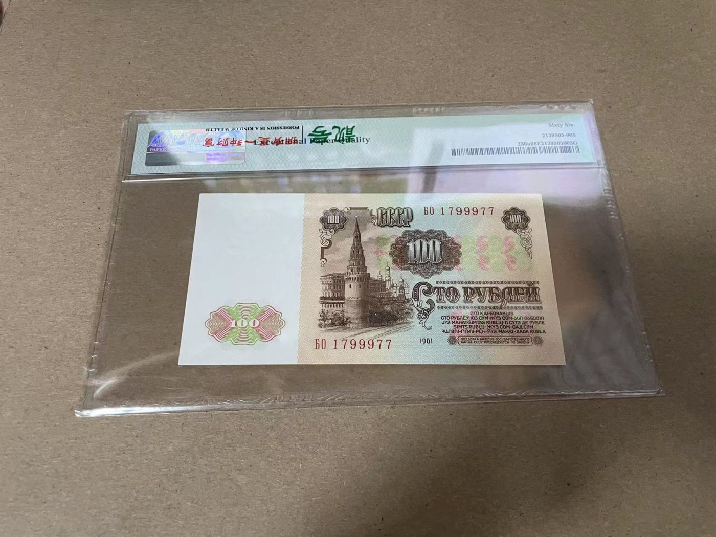 【Blue Auction】✨世界纸币精拍第344期——周日畅拍场【精】 苏联 1961年100卢布 PMG66EPQ 