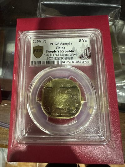 CSIS-GREAT评级精品钱币拍卖第二百零二期 - 武夷山 币  PCGS