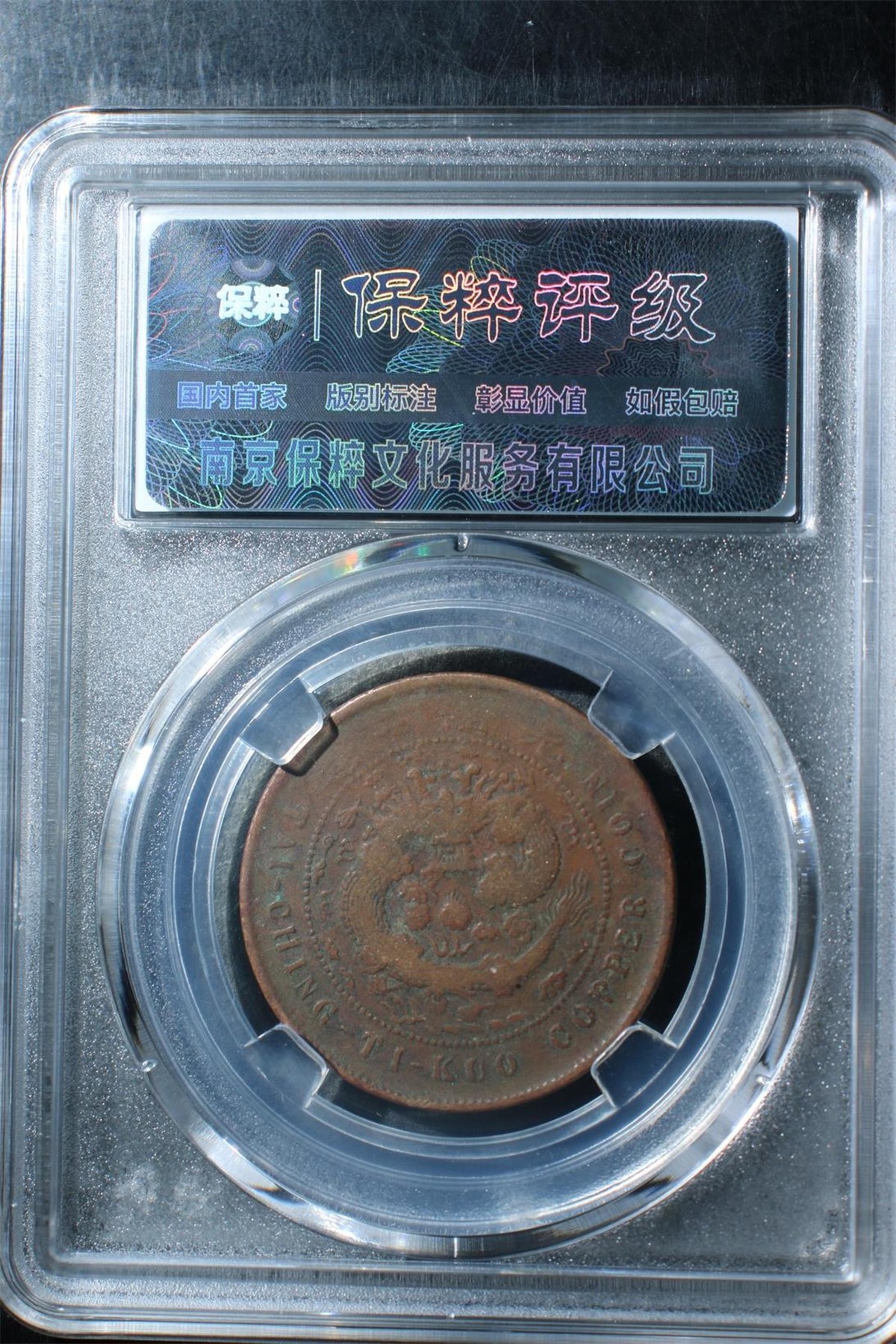 铜钱币裸币 大清铜币丙午