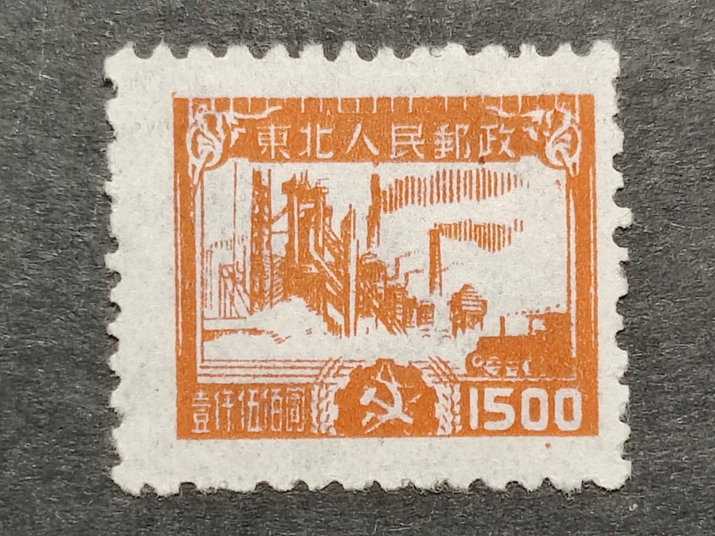 洪涛臻品批发群 精选邮票限时拍卖第六百四十五期  东北解放区 生产图1全新,高烟囱变体！