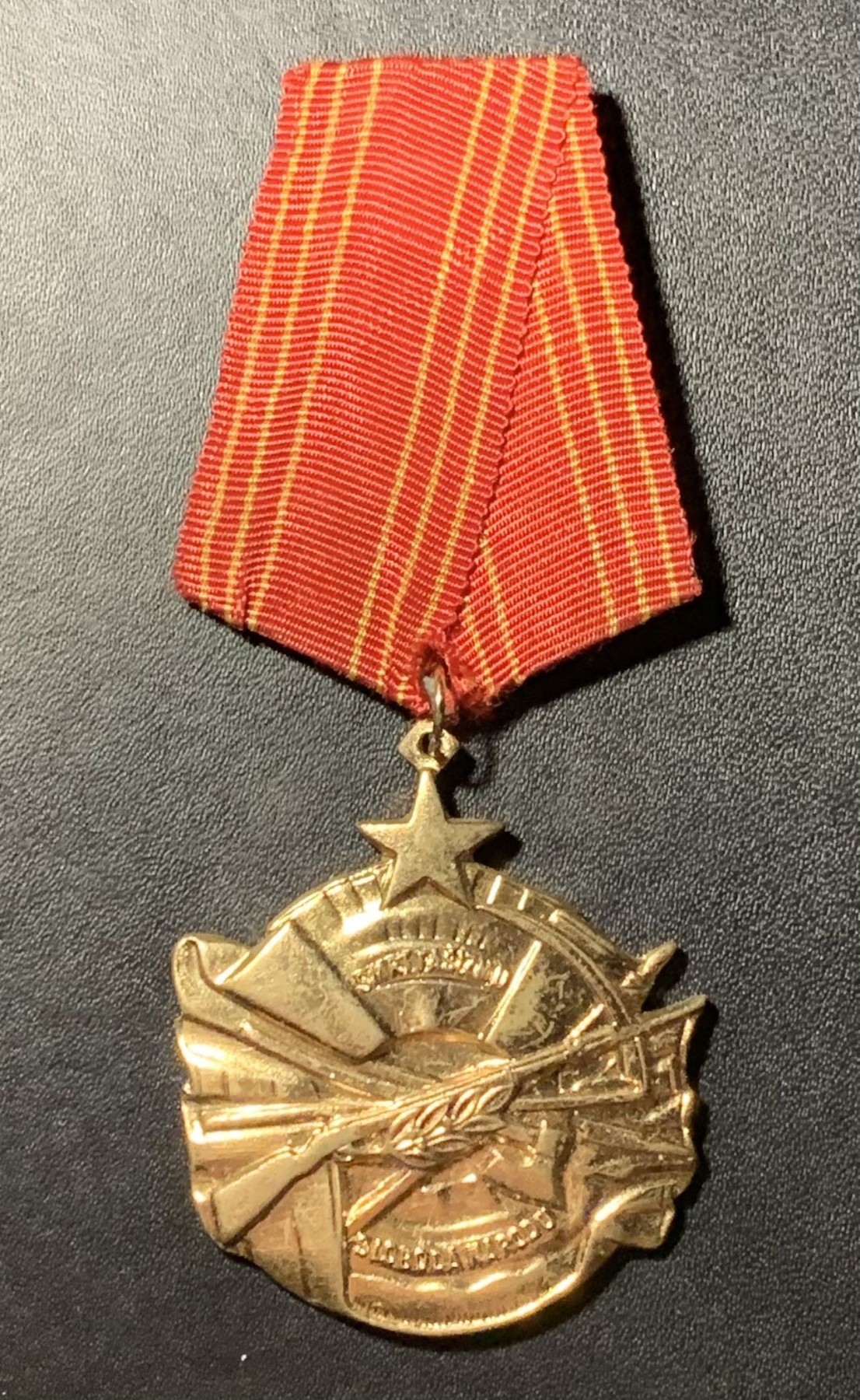 紫瑗钱币——第286期拍卖 南斯拉夫社会主义共和国 人民功勋 奖章 铜质