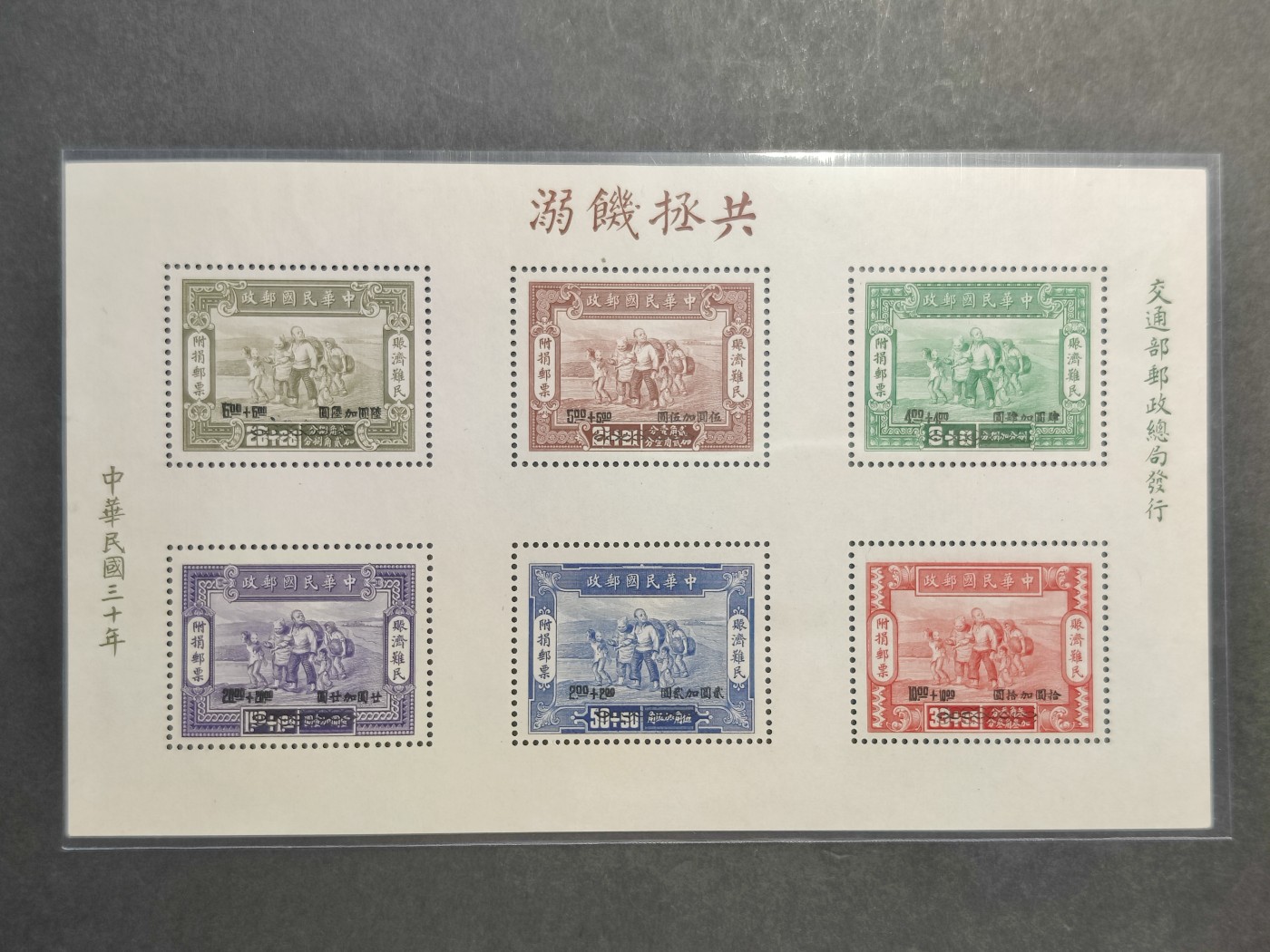 洪涛臻品批发群 精选邮票限时拍卖第三百二十一期  民附捐2M小全张 赈济难民附捐邮票小全张【图3:发行量很小16万6858枚,10几年前牌价1600元】 面艳票挺四角尖无胶新票