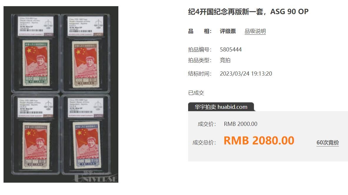 洪涛臻品批发群 精选邮票限时拍卖第三百三十二期  纪4平贴 开国纪念 新全套 带出厂原始光泽 全品！(图3刚成交451元,尾图见此前成交到528元)【图5: 90分成交价2080元】