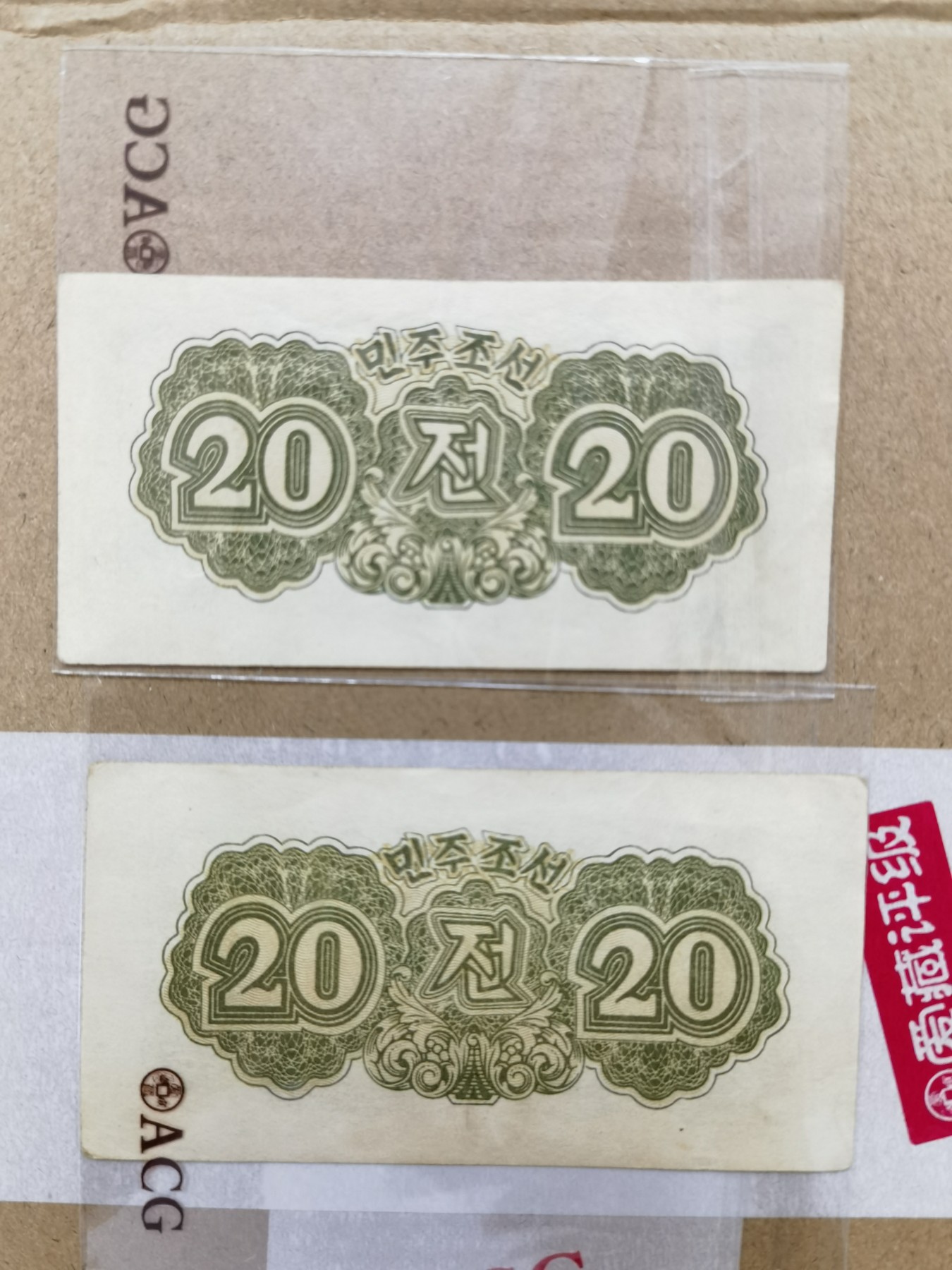 7.11入伏不入魔 北朝鲜1947二十钱，水印版。