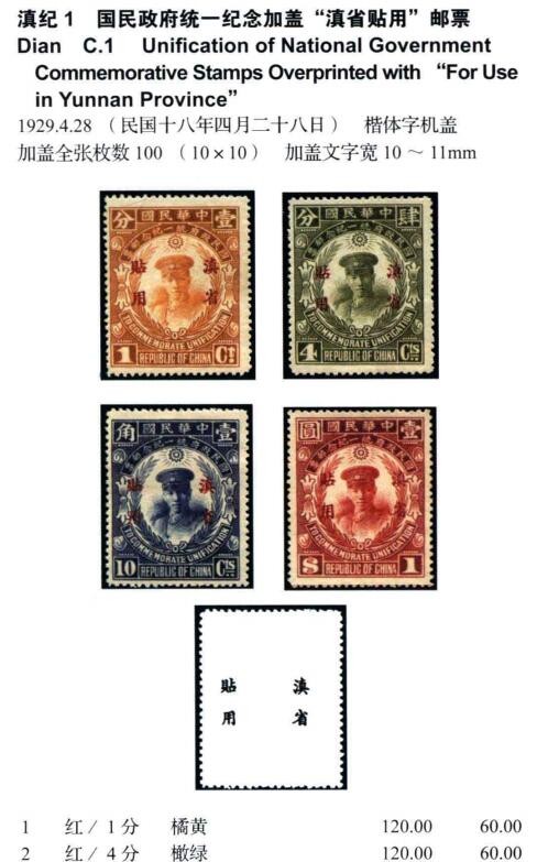 洪涛臻品批发群 精选邮票限时拍卖第三百三十二期  滇纪1 国民政府统一纪念新票 原胶润亮无贴!【图3：新票价120元/枚, 发行量34.5万很少!】近百年后,如今还如此原胶润无贴的十分难得！