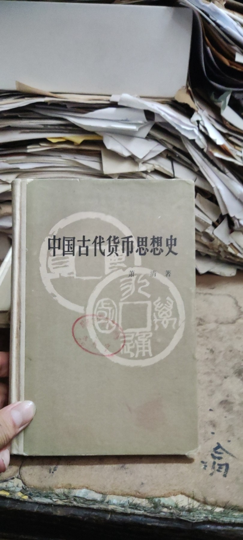 中国古代货币思想史（馆藏本）（8品左右）