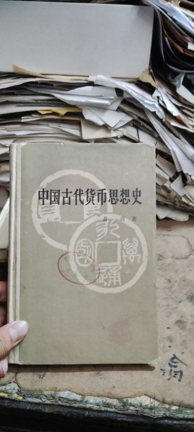 中国古代货币思想史（馆藏本）（8品左右） - 中国古代货币思想史（馆藏本）（8品左右）