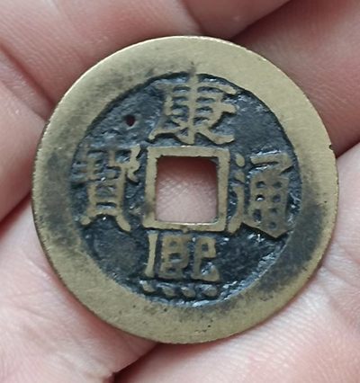 清-康熙通宝宝泉