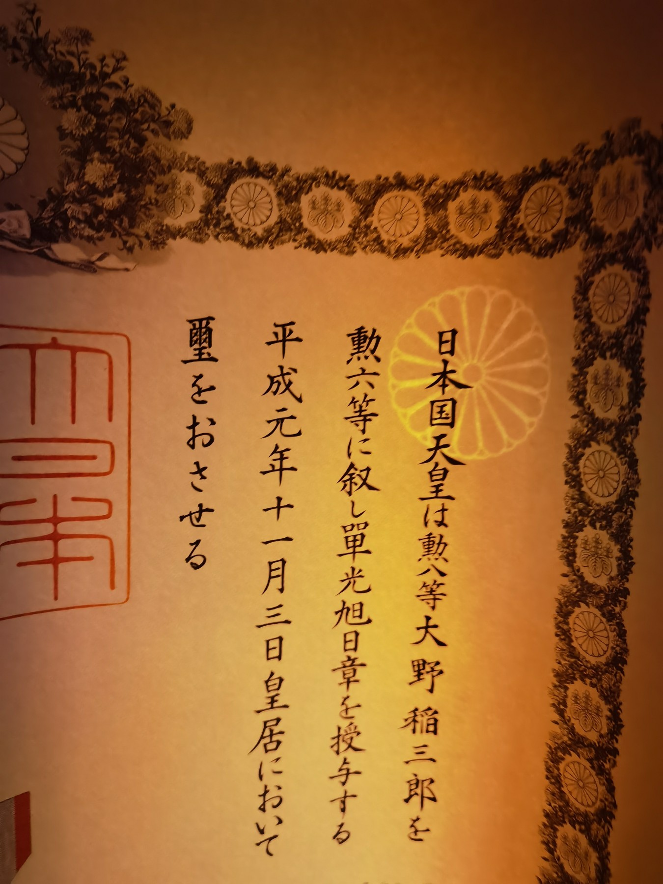 小杏藏品清理行动 勋六等旭日章 勋记