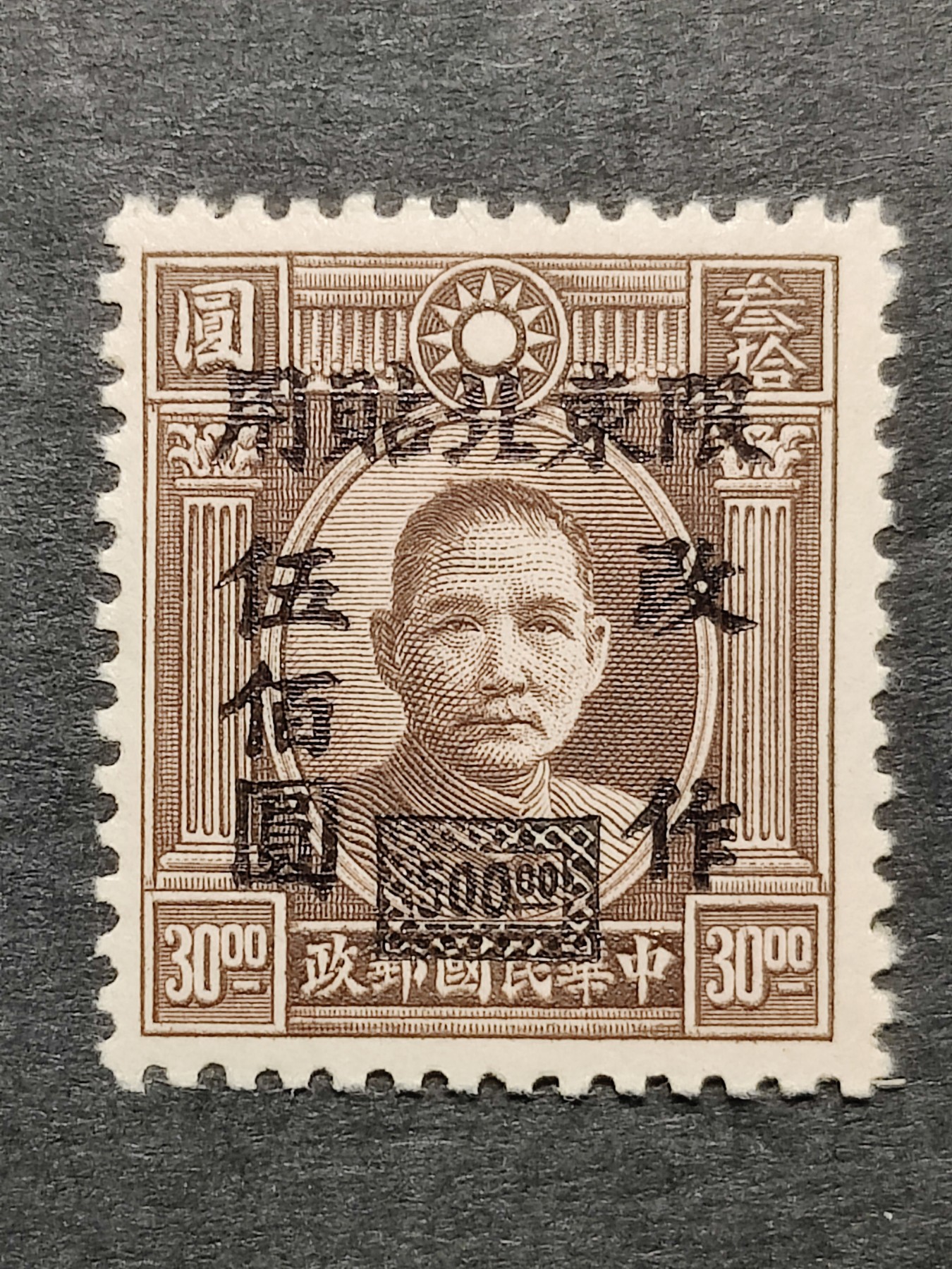 洪涛臻品批发群 精选邮票限时拍卖第三百二十一期  民东北普6 1948年 伦敦三版孙中山像加盖改值 1全新近全品！ 原胶润亮无贴