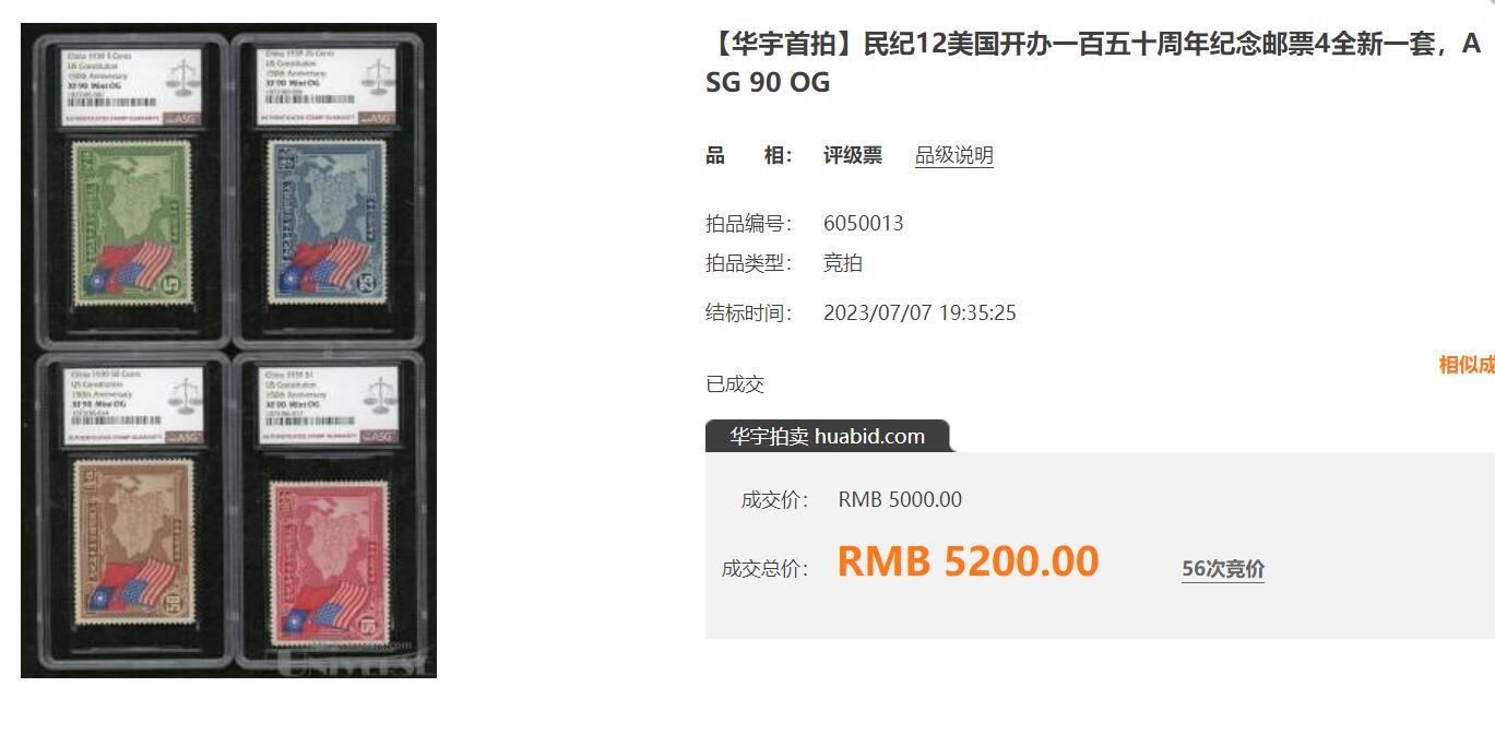 洪涛臻品批发群 精选邮票限时拍卖第三百四十一期  民纪12 美国开国150周年信销上品,有全戳!【图3:90分新票成交价5200元】小邮票大历史: 1939年美国建国150周年,拟中华书局印制,后由美国钞票公司印制,在香港时交货发现中国地图缺少海南岛,这比29年后的一片红的错误更大!着令销毁重印,重印邮票6月10日前运到香港交货,7月4日美国国庆日发行,当时上海已被日军占领,禁止在沦陷区使用。大幅雕刻版精品票,留存至今的全套已很少见！