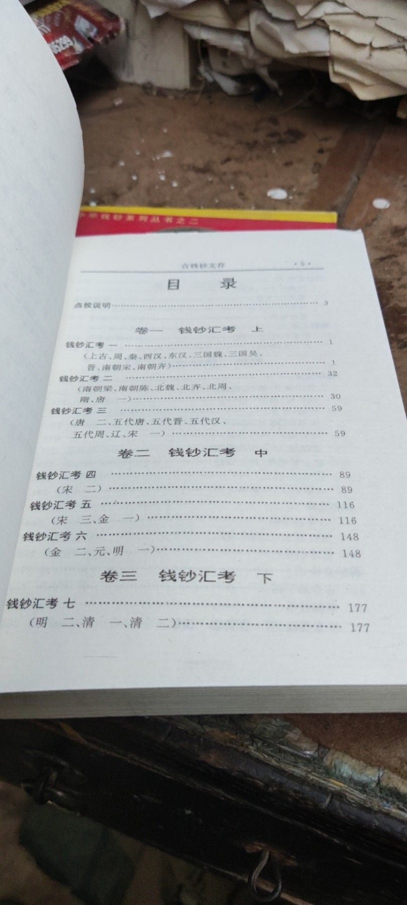 古钱鈔文集（8.5品左右）