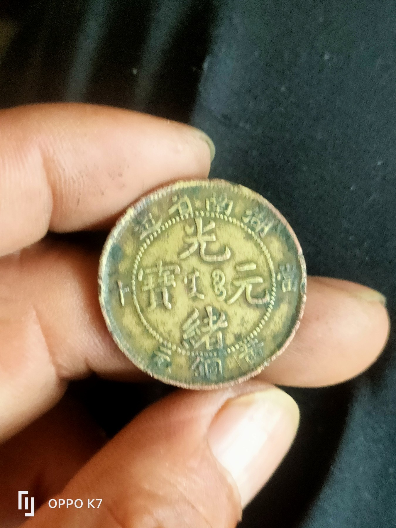 光绪元宝