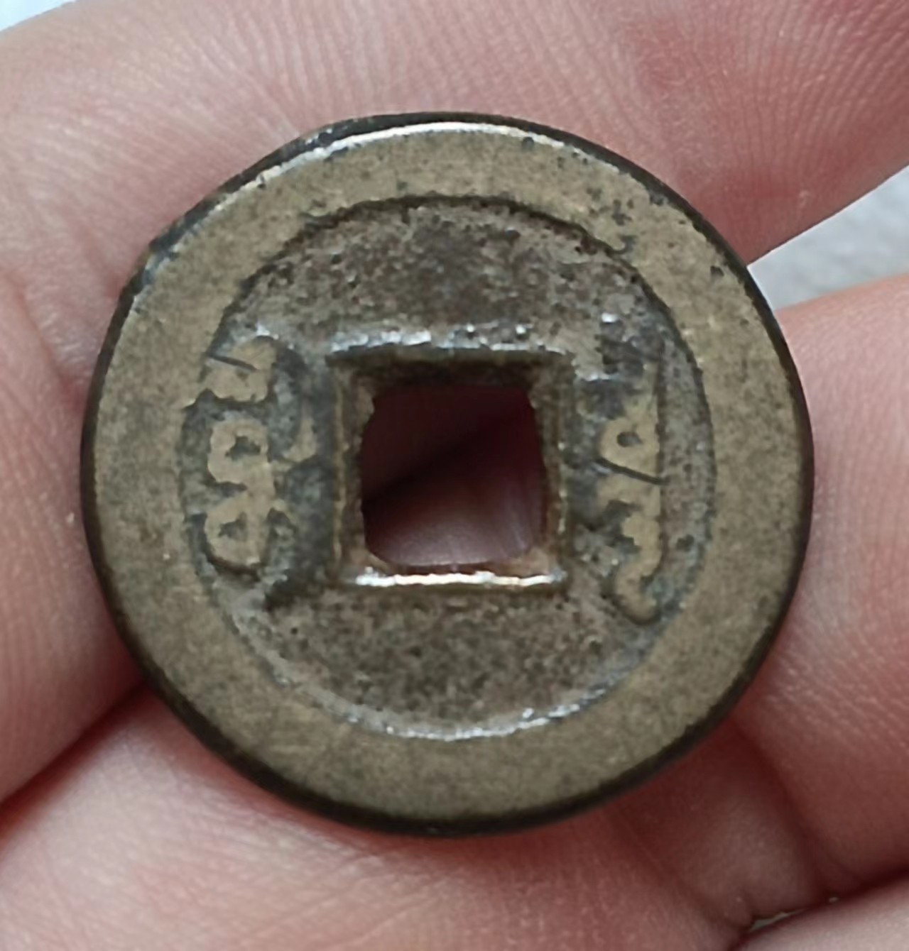 德林堂钱币0元专场拍第九期 清-道光通宝宝泉局美品