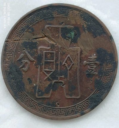 中华民国二十七年背古币壹分铜元