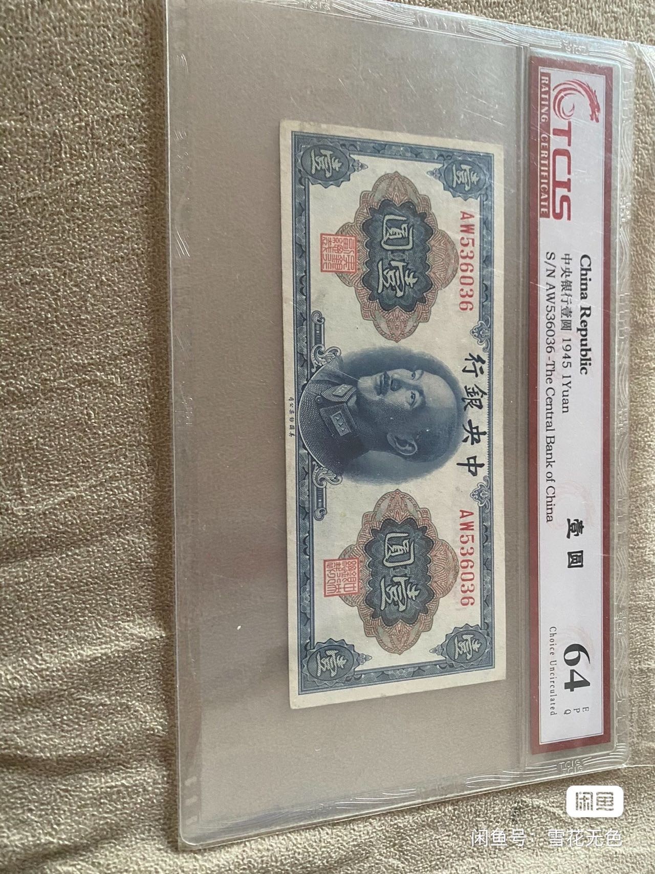 小英拍707期 中央银行壹圆一张，靓号天印评级权威认证