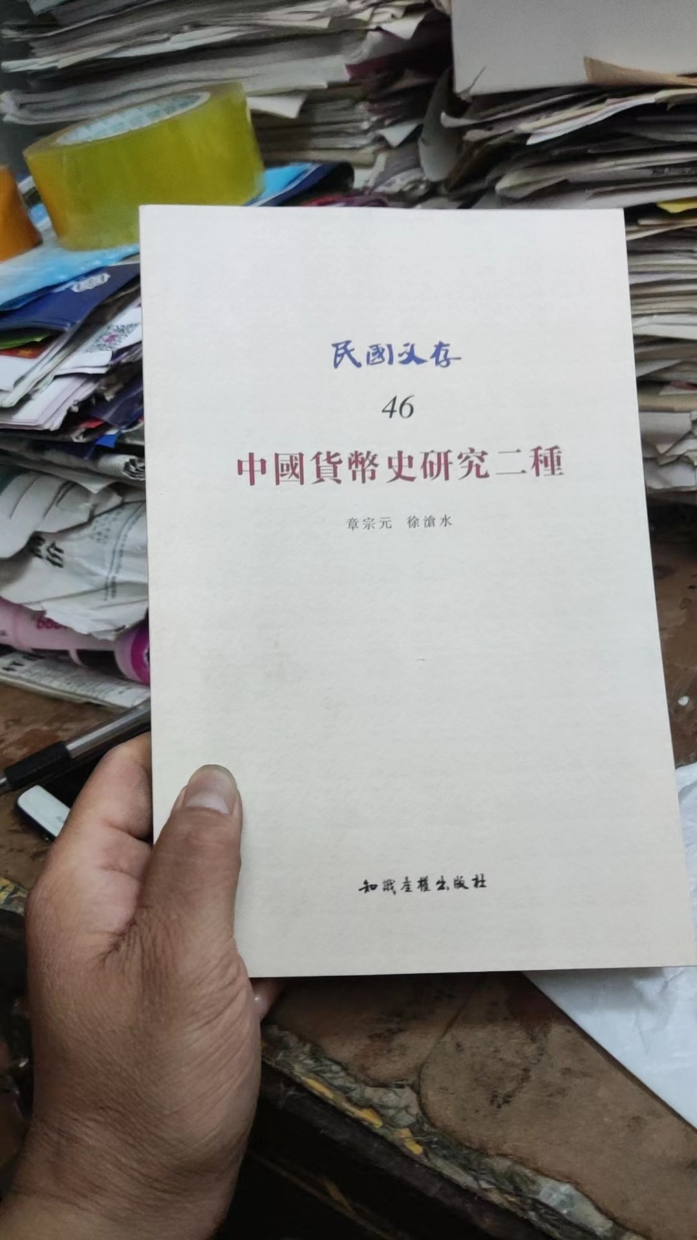 中国货币史研究二种
