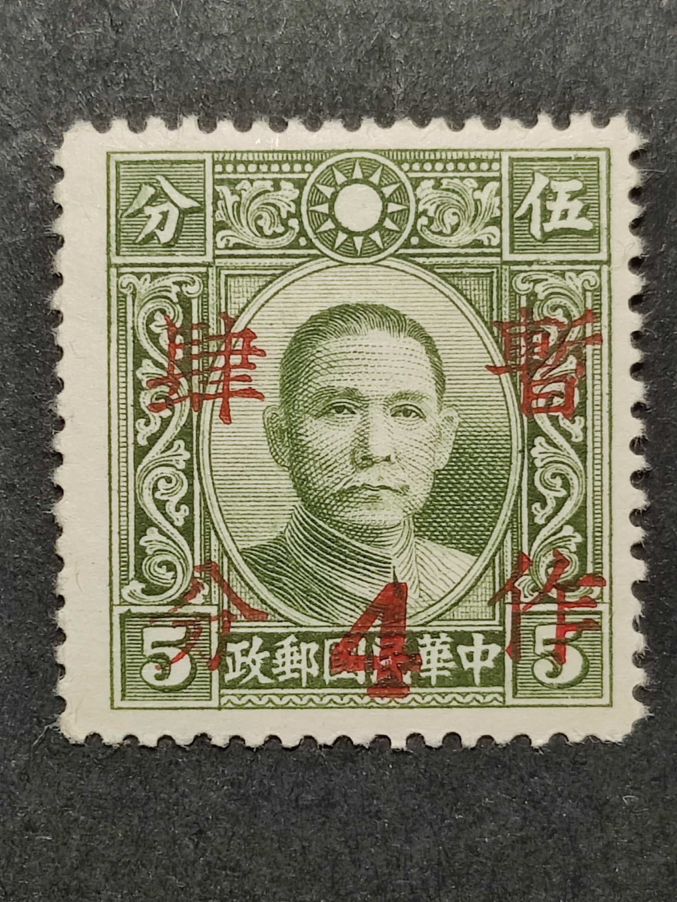 洪涛臻品批发群 精选邮票限时拍卖第三百二十一期  民普22 1940年 大东版孙中山加盖暂作四分 1全新 原胶润白 