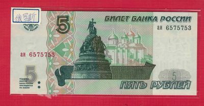 俄罗斯5卢布 1997年 无4 背无金属线 欧洲纸币 实物图 UNC - 俄罗斯5卢布 1997年 无4 背无金属线 欧洲纸币 实物图 UNC
