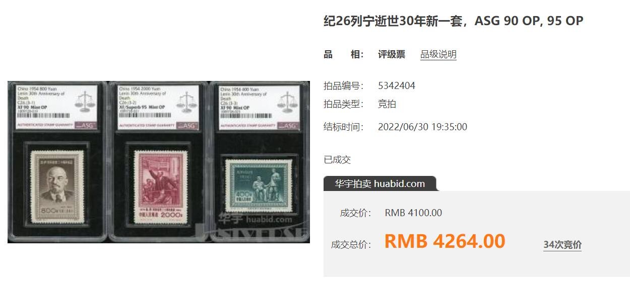 洪涛臻品批发群 精选邮票限时拍卖第三百三十二期  纪26 列宁 新全套 面艳背白票挺！ 雪白全品难得一遇！【图3:评级票成交价4264元!】