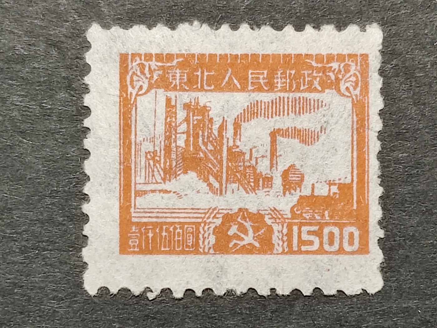 洪涛臻品批发群 精选邮票限时拍卖第三百二十七期  东北解放区 生产图 全套1枚新 面艳背白草纸票 