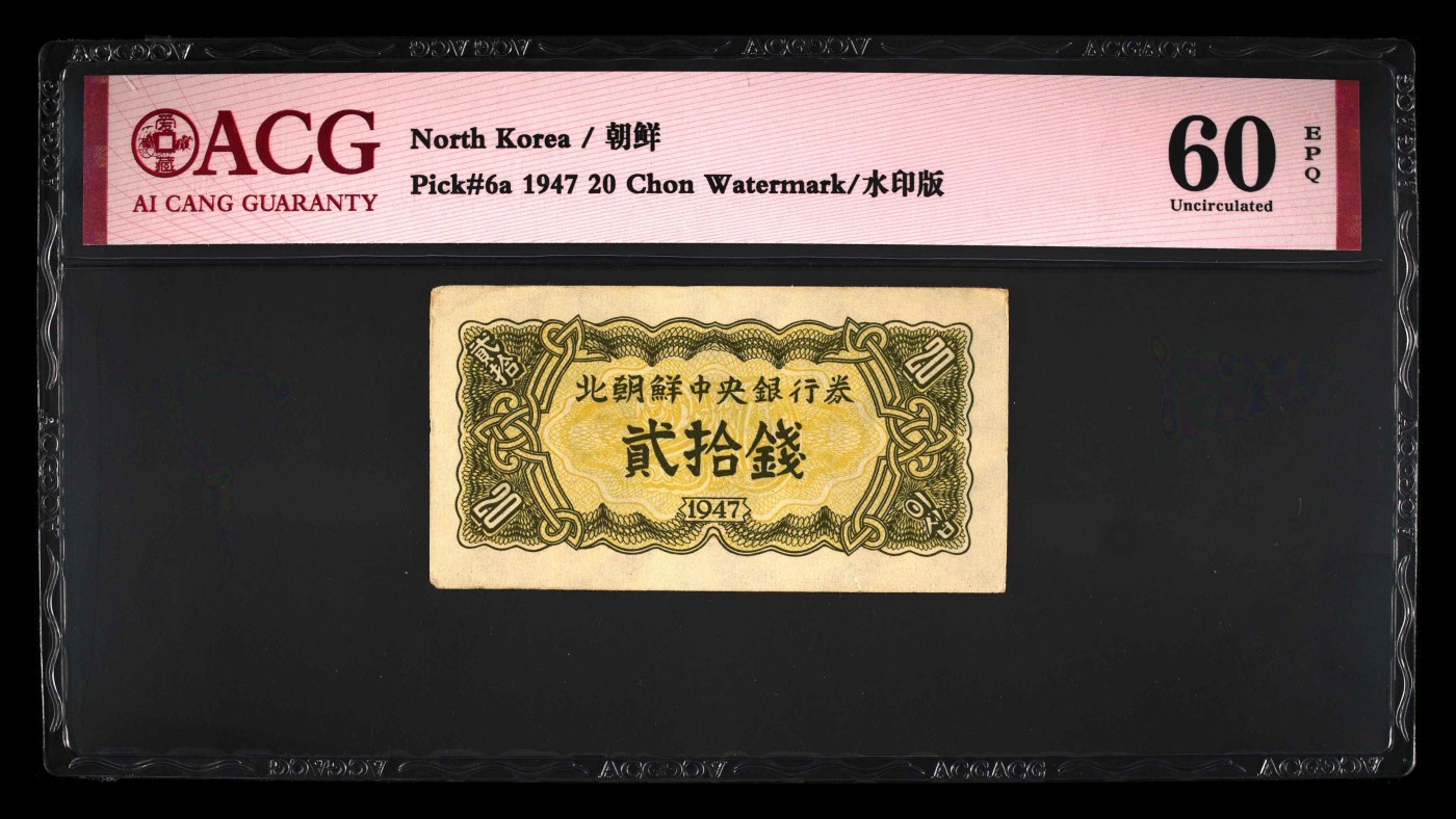 7.11入伏不入魔 Pick#6a 1947 20 Chon 60 EPQ