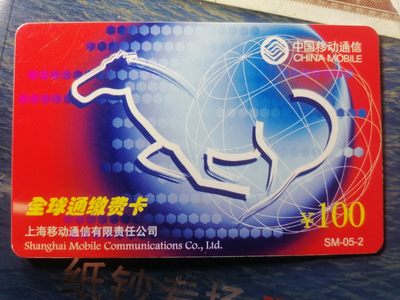 电话卡 球星卡专场 - 移动电话缴费卡