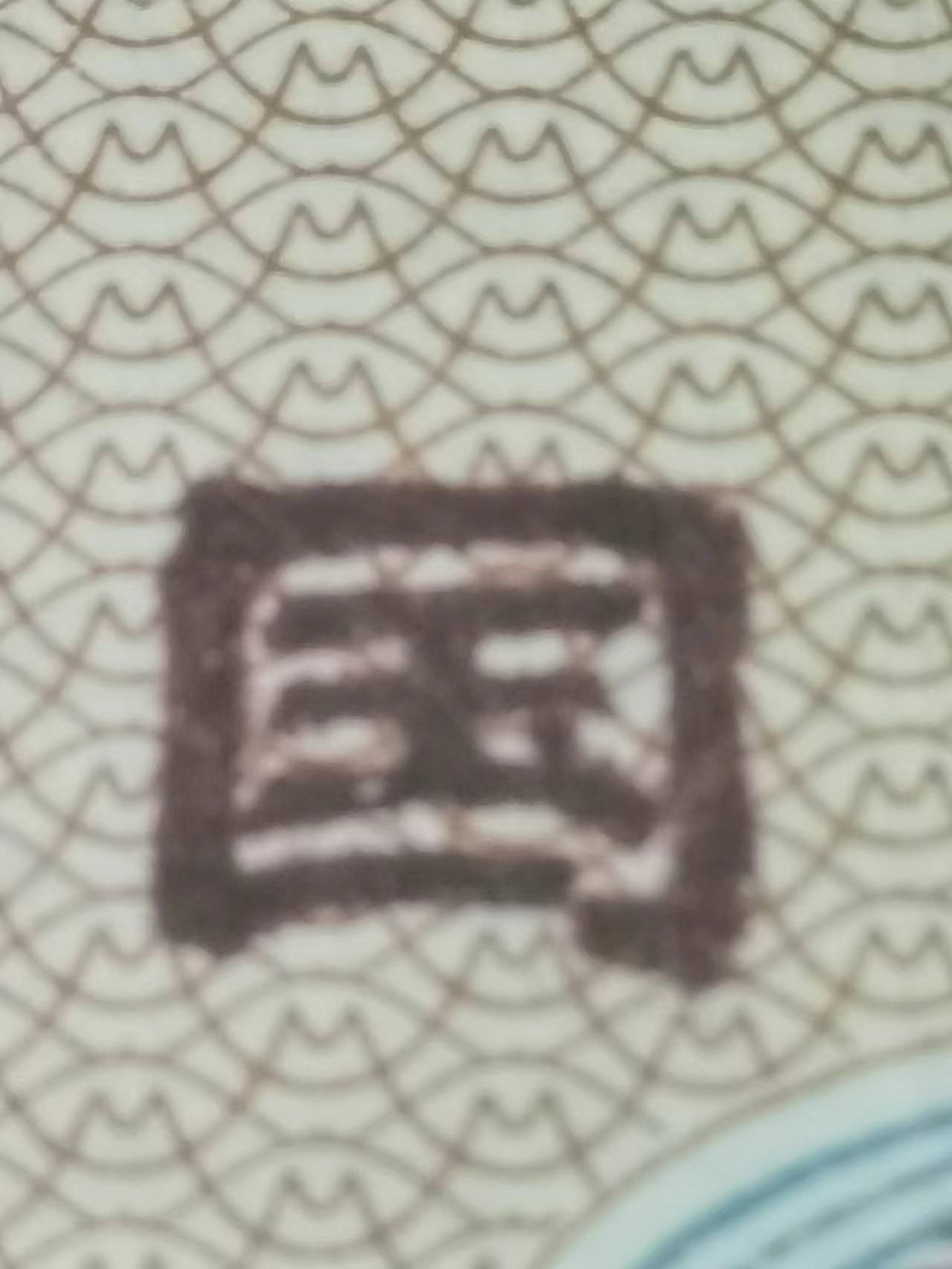 901狮子身数三朦胧号DM91111229爱藏68分评级币