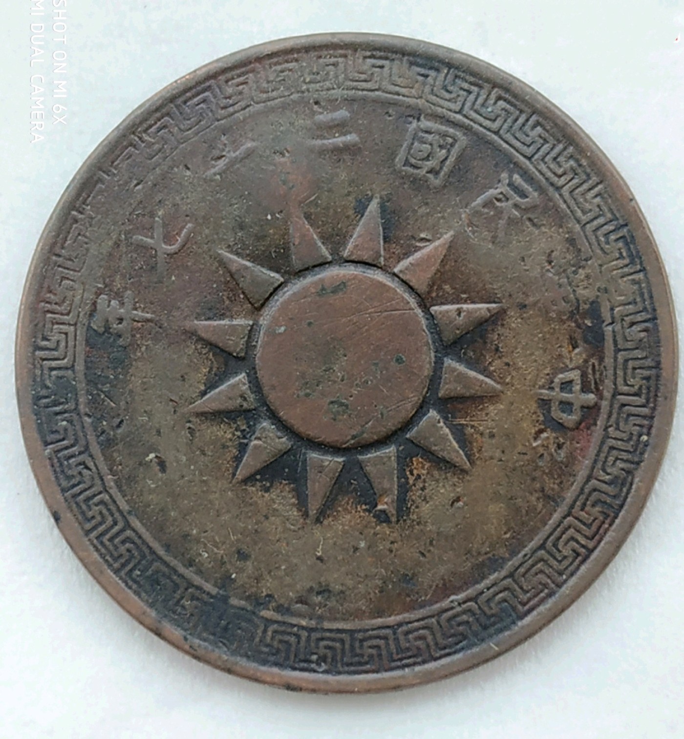 中华民国二十七年背古币壹分铜元- 德林堂- 麦稀奇