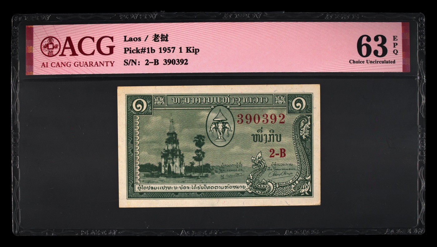 7.11入伏不入魔 老挝1基普，中国代印