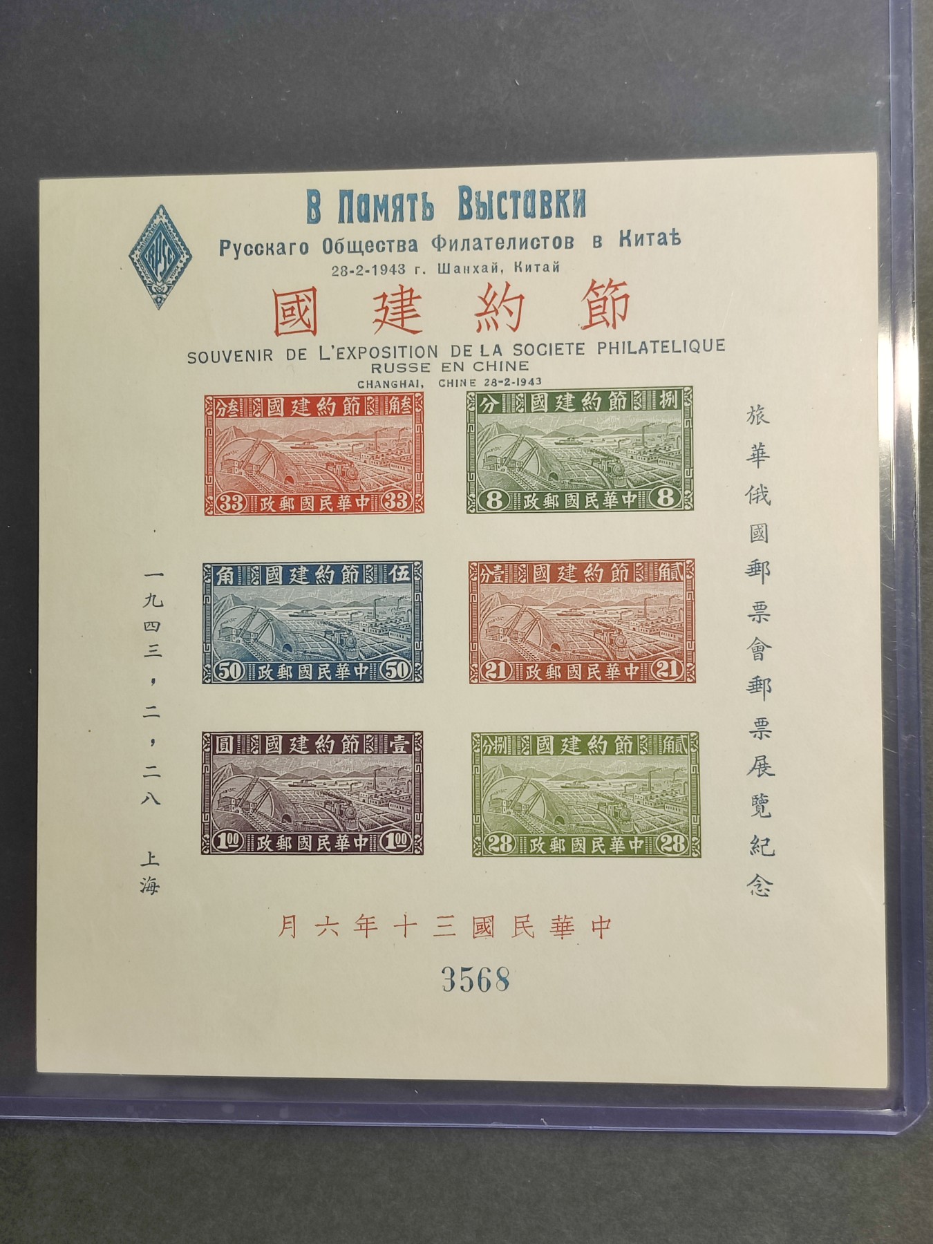 洪涛臻品批发群 精选邮票限时拍卖第四百七十一期  民特1M 节约建国小全张 俄国邮票会加字 全新近全品！该票为超薄纸,如此品相十分难得一见！ 【图3: 10几年前未加盖牌价1800元,发行量很小原票只有10万枚,加字票更稀少!】