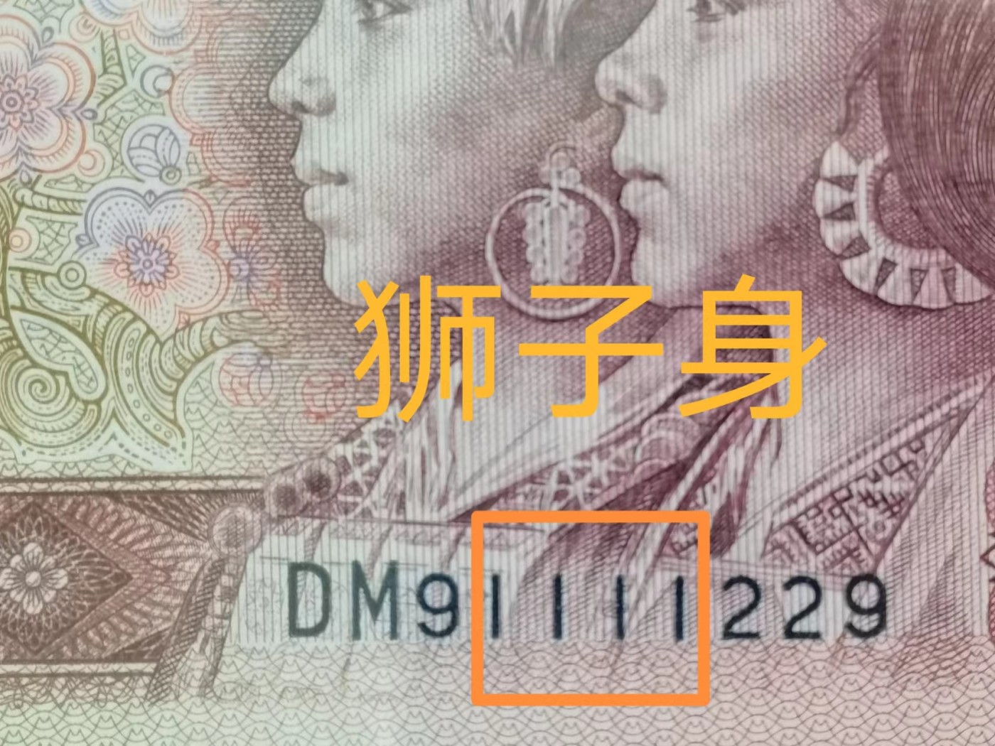 901狮子身数三朦胧号DM91111229爱藏68分评级币